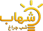 شهاب شب چراغ